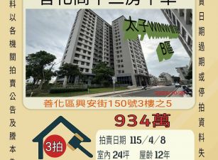 善化高中三房平車-115/4/8開標