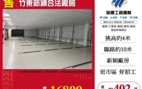 竹東新穎合法廠房