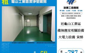 龜山工業區潔淨室廠房