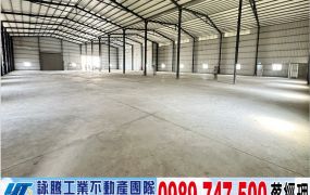 台15線挑高鋼構廠房/工業地廠房買賣租賃