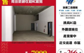 南崁新穎收租RC廠房155
