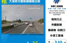 大溪新光園區鋼構廠出租(FT09310)