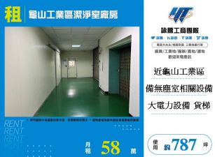 龜山工業區潔淨室廠房