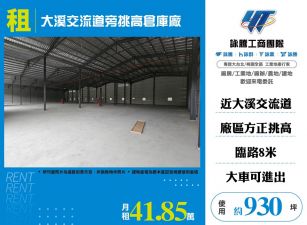 大溪交流道旁挑高倉庫廠