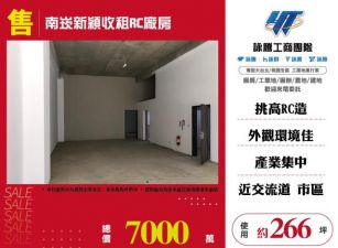 南崁新穎收租RC廠房155