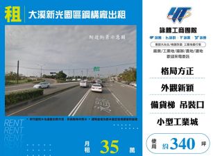 大溪新光園區鋼構廠出租(FT09310)