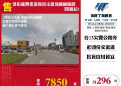 頭份產業園區旁合法建地鋼構廠房(帶租約)148