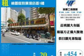 桃園庭院廣場店面1樓155