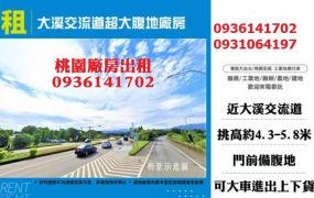 大溪交流道廠房出租-超大腹地廠房