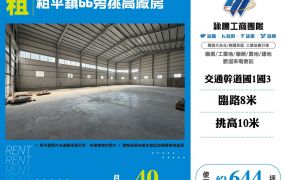 租平鎮66旁挑高廠房
