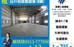 琪琪🐝推~近66台31旁挑高倉庫