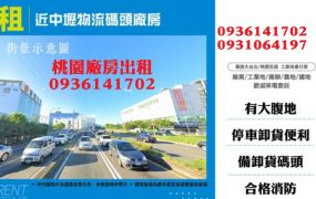 近中壢物流碼頭廠房