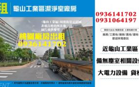 龜山工業區廠房出租-科技潔淨室廠房