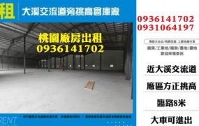 大溪交流道旁挑高倉庫廠