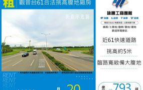 觀音台61合法挑高腹地廠房155