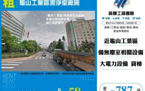 龜山工業區潔淨室廠房124