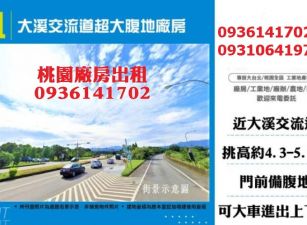 大溪交流道廠房出租-超大腹地廠房