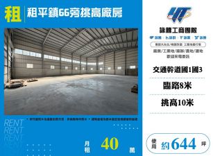 租平鎮66旁挑高廠房