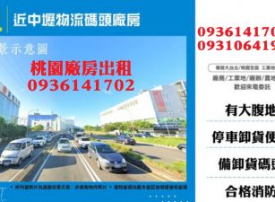 近中壢物流碼頭廠房