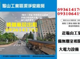 龜山工業區廠房出租-科技潔淨室廠房