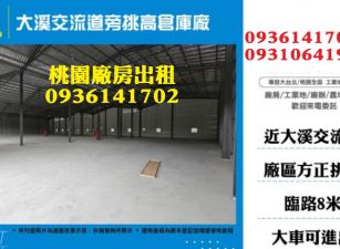 大溪交流道旁挑高倉庫廠