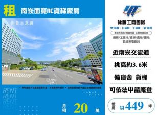 南崁面寬RC貨梯廠房155