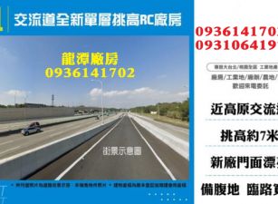 龍潭廠房-交流道全新單層挑高RC廠房