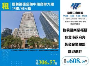 信義遠雄金融中心商辦大樓14樓/可分租-155