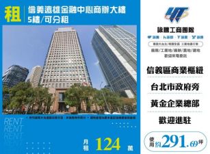 信義遠雄金融中心商辦大樓5樓/可分租-155