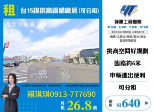 琪琪🐝推~近台15線66近新屋市區挑高鋼構廠