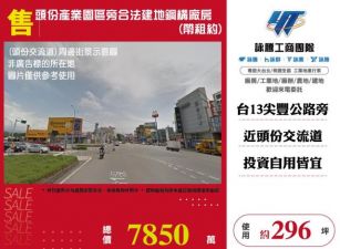 頭份產業園區旁合法建地鋼構廠房(帶租約)148