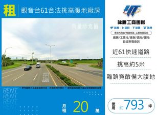 觀音台61合法挑高腹地廠房155