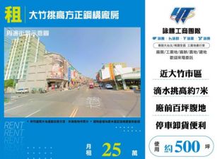 大竹挑高方正鋼構廠房155