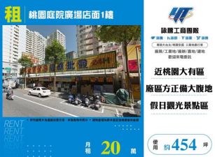 桃園庭院廣場店面1樓155