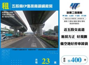 五股高CP值挑高鋼構廠房145