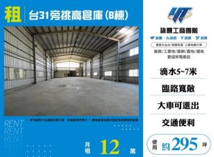 台31旁挑高倉庫(B棟)170