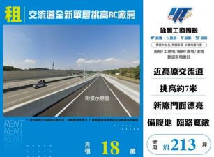 交流道全新單層挑高RC廠房155