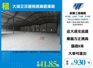 大溪交流道旁挑高倉庫廠155