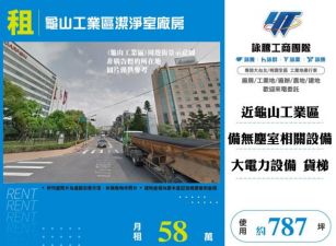 龜山工業區潔淨室廠房124