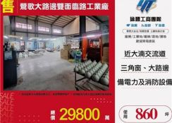 鶯歌大路邊雙面臨路工業廠