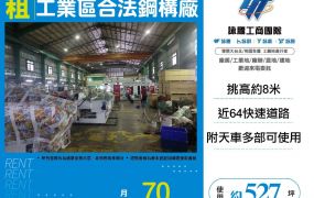 五股工業區合法挑高鋼構廠房