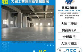 大園工業區全新氣派廠房(可分租)