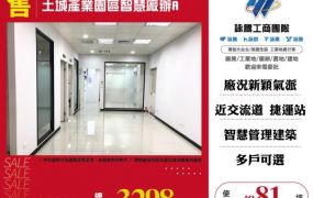 土城產業園區智慧廠辦(A)146