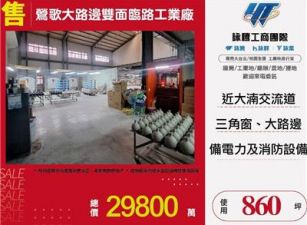 鶯歌大路邊雙面臨路工業廠