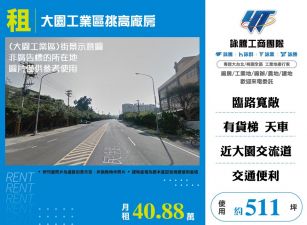 大園工業區挑高廠房(FT09506)