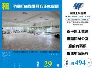 平鎮近66備碼頭方正RC廠房(FT08326)