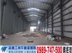 工業區挑高鋼構廠房/工業地廠房買賣租賃