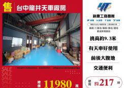 台中龍井天車廠房