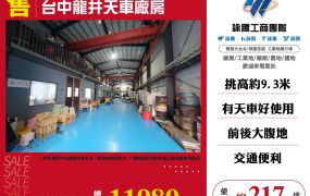 台中龍井天車廠房