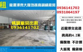 龍潭廠房出租-漂亮大腹地挑高鋼構廠房